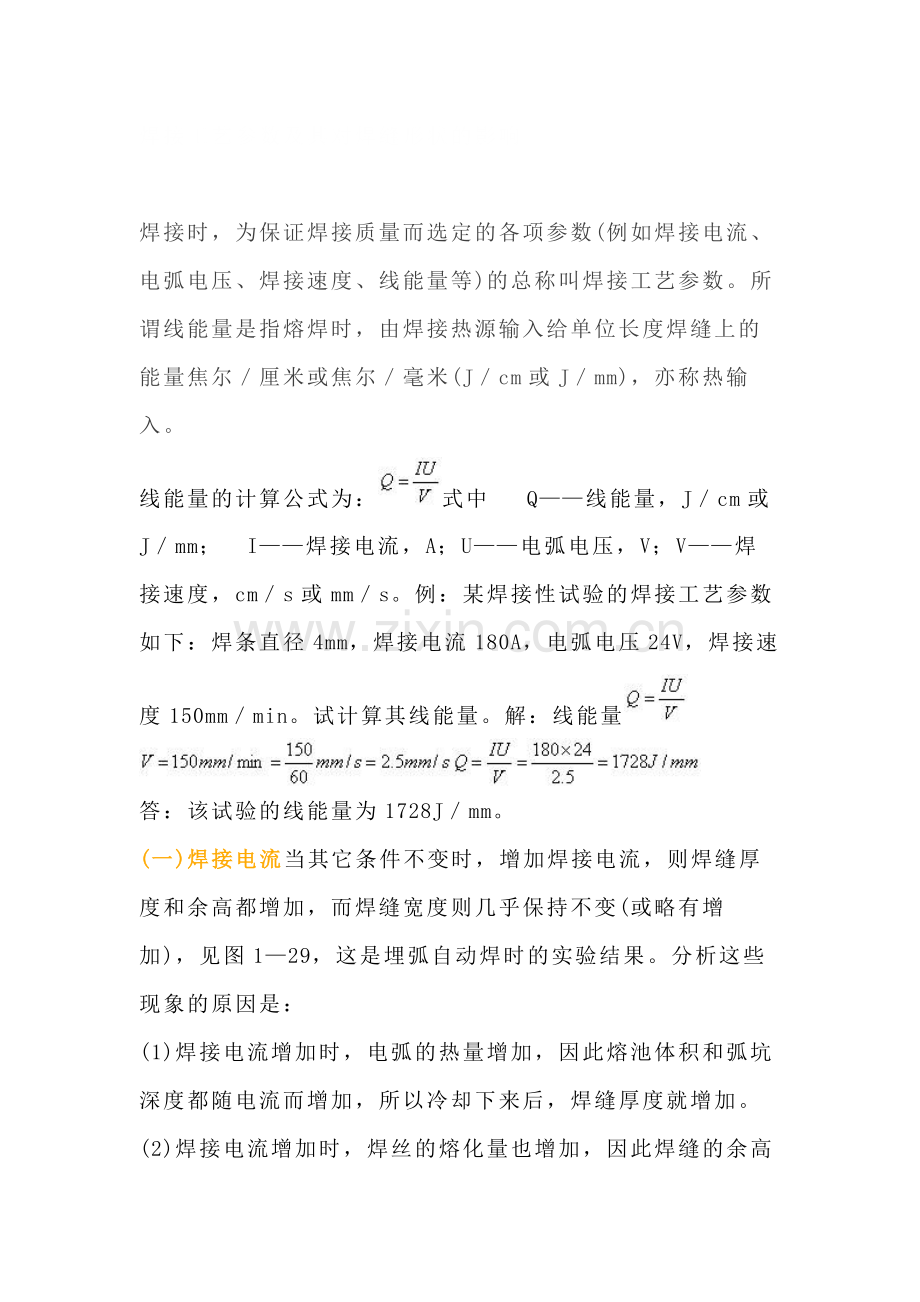 焊接工艺参数及其对焊缝形状的影响.docx_第1页