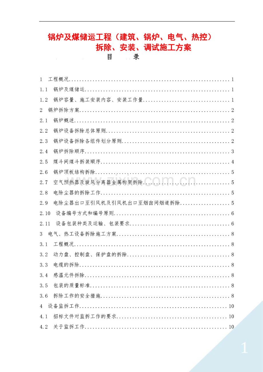 锅炉及煤储运工程（建筑、锅炉、电气、热控）拆除、安装、调试施工方案.pdf_第1页