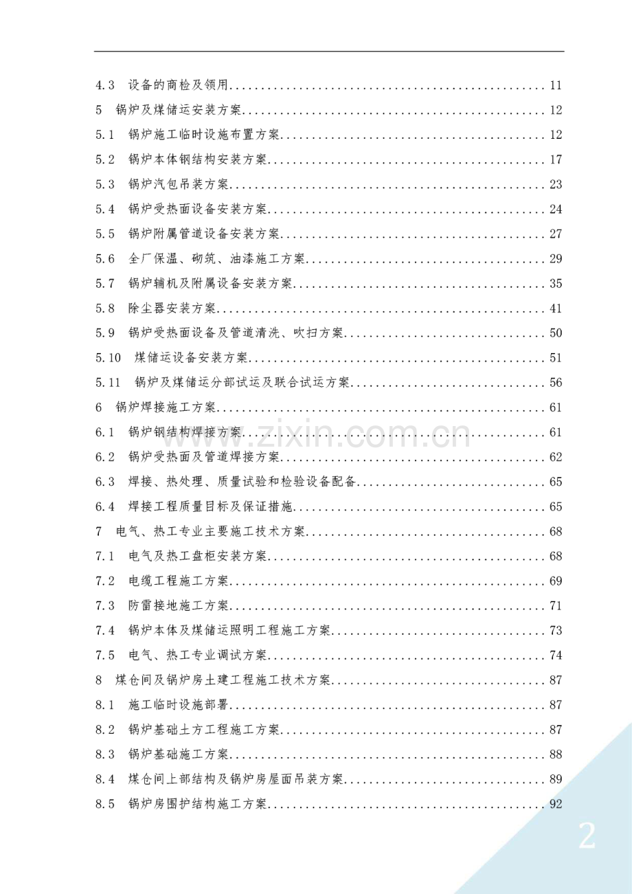 锅炉及煤储运工程（建筑、锅炉、电气、热控）拆除、安装、调试施工方案.pdf_第2页