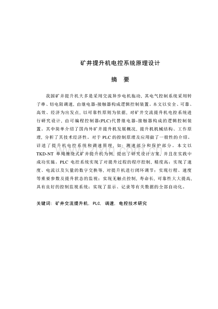 论文：矿井提升机电控系统原理设计.pdf_第1页