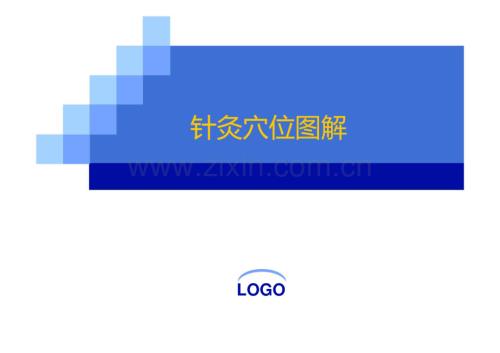 针灸穴位图解.pdf