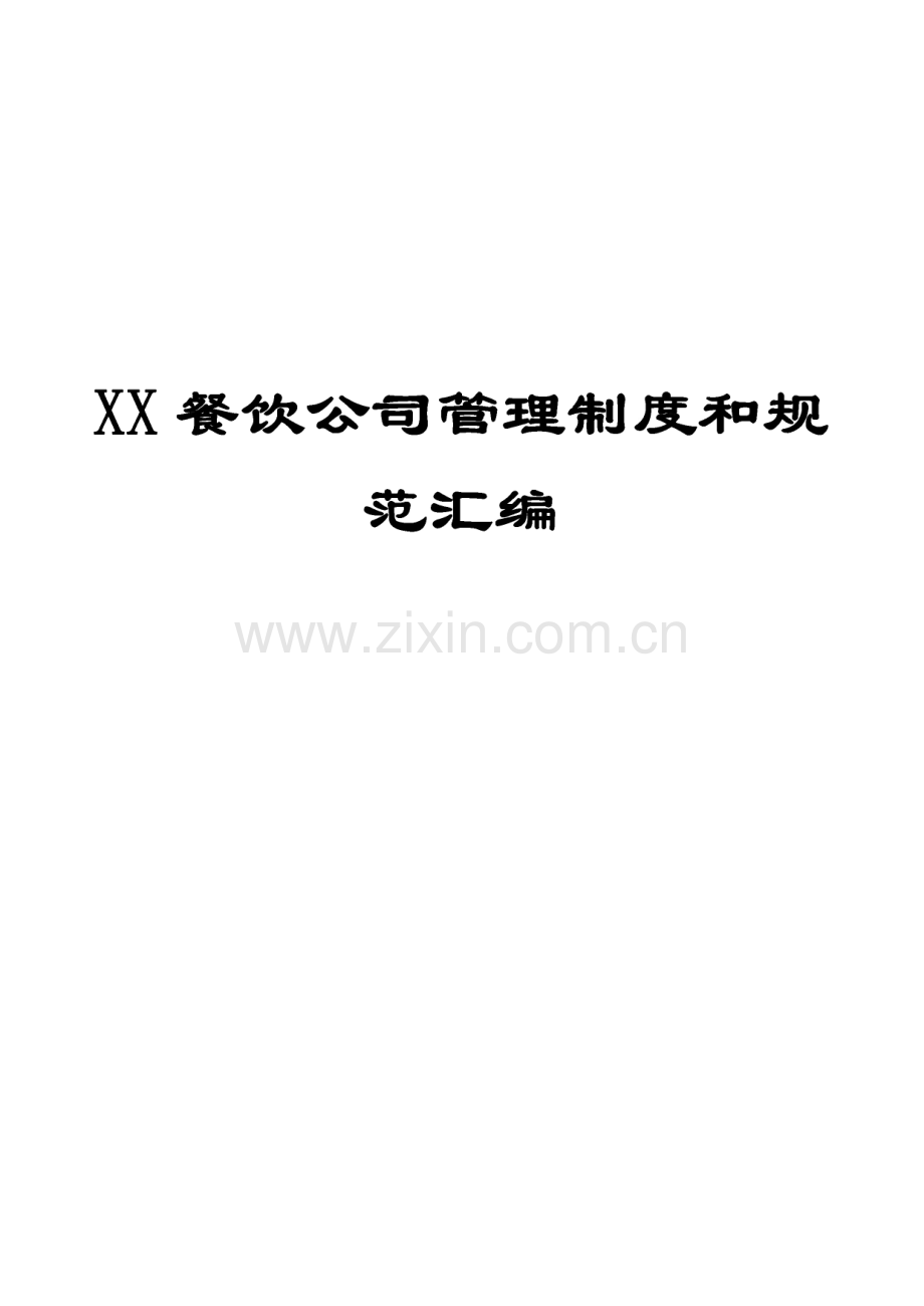 XX餐饮公司管理制度和规范汇编.pdf_第1页