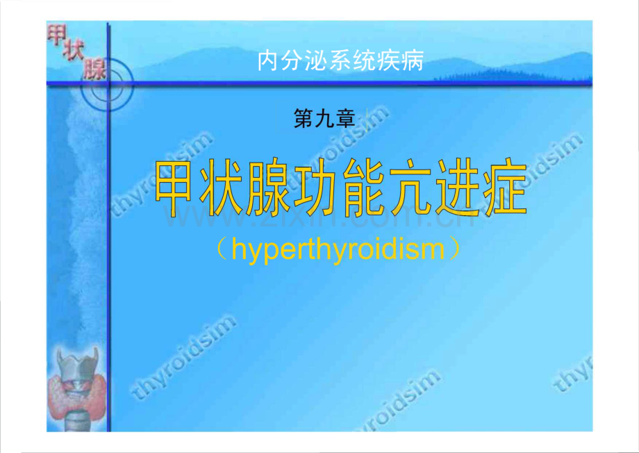 内分泌系统疾病 第九章《甲状腺功能亢进症》.pdf_第1页