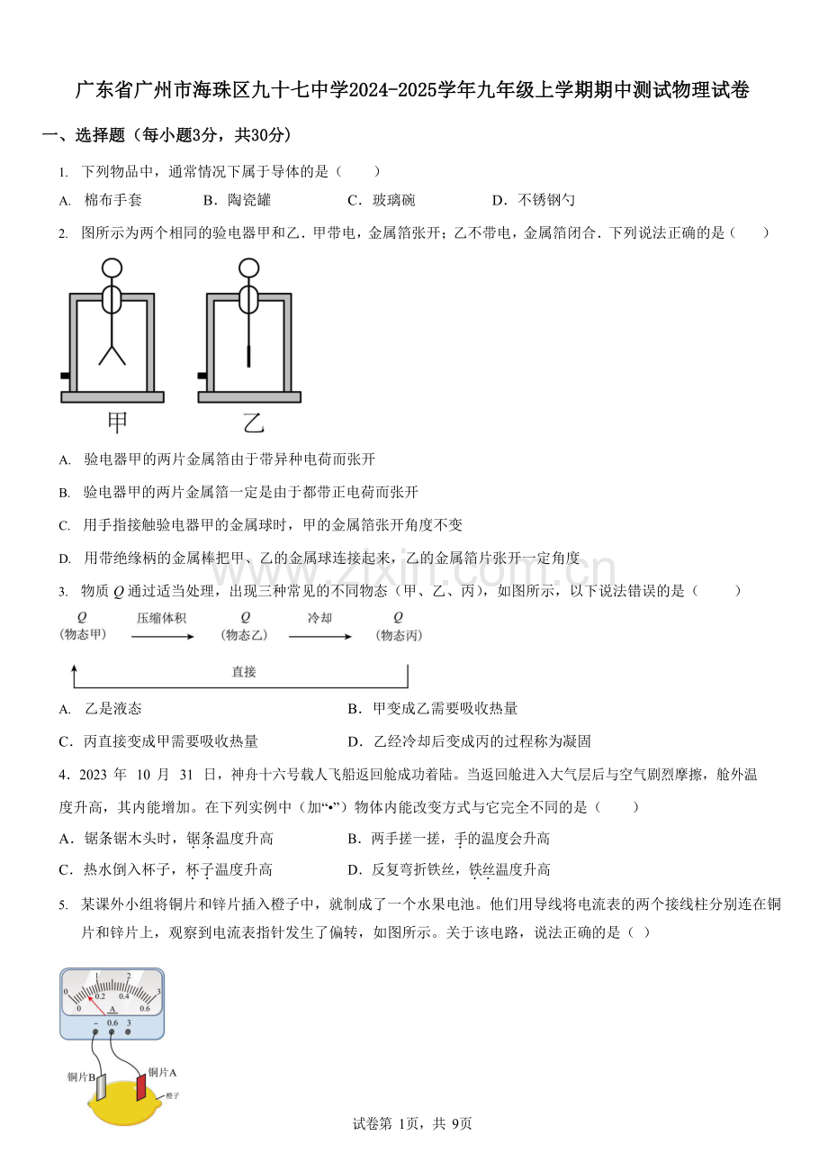 广东省广州市海珠区九十七中学2024-2025学年九年级上学期期中测试物理试卷（学生版）.docx_第1页