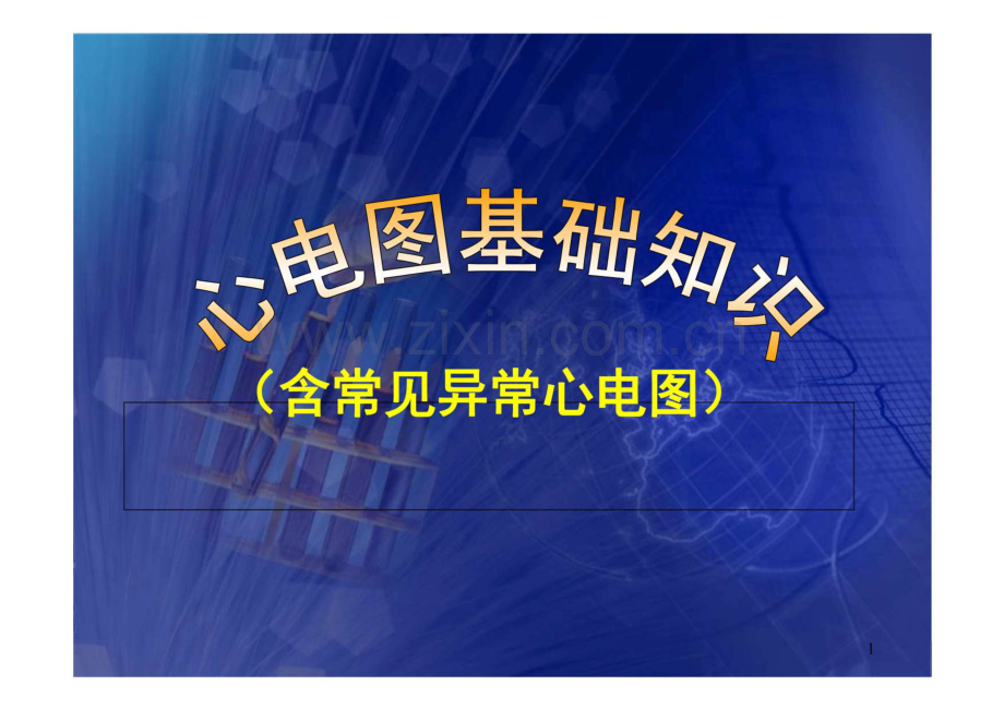 心电图基础知识 含常见异常心电图.pdf_第1页
