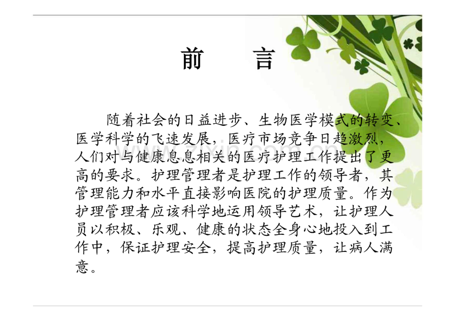 【培训课件】护士长的管理艺术.pdf_第2页