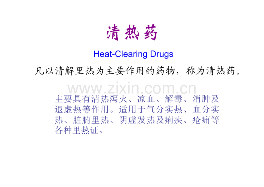 中药学课件6 清热药.pdf_第1页