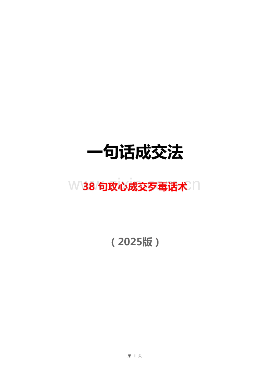 一句话成交法-38句攻心成交话术.pdf_第1页