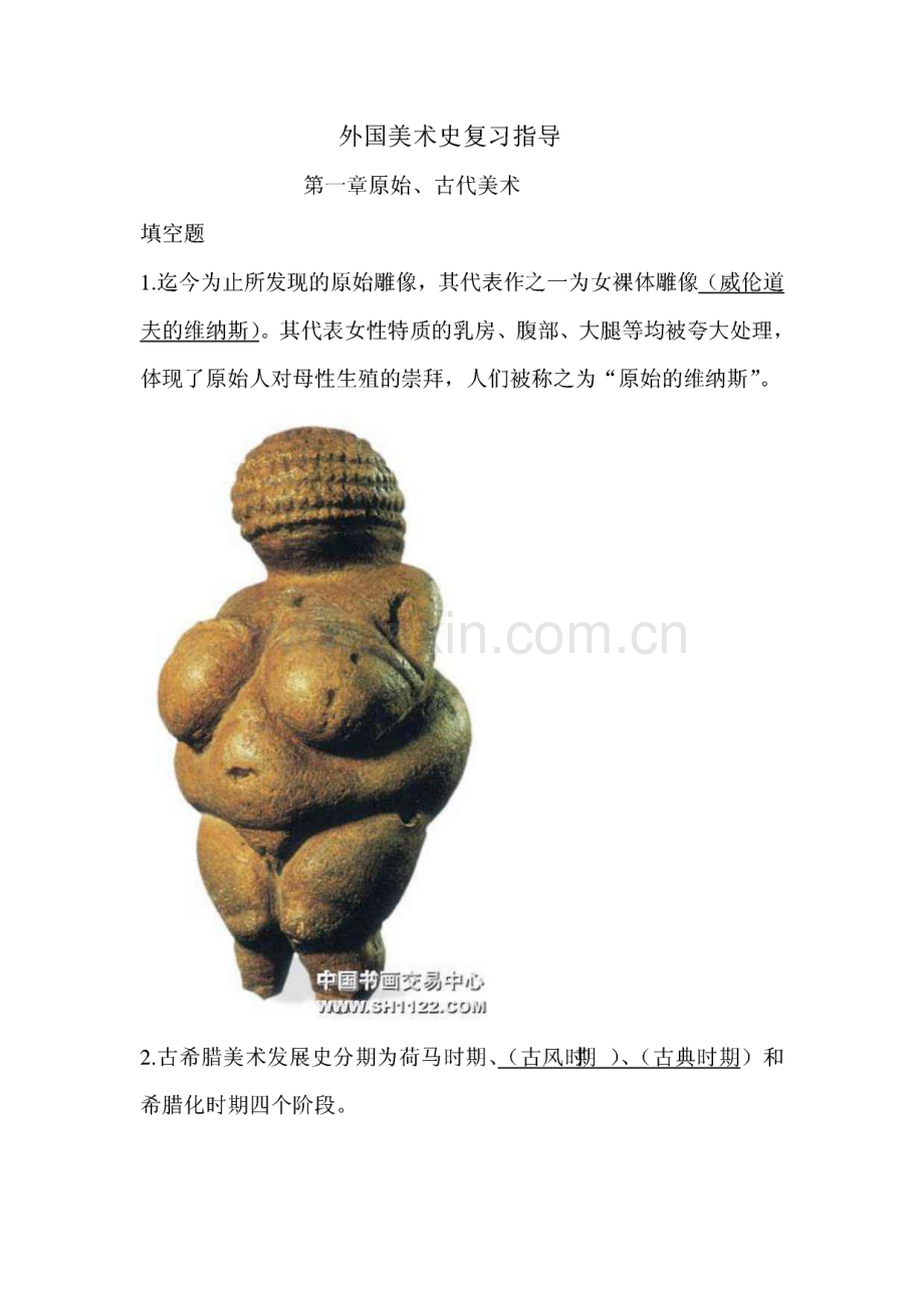 外国美术史复习和出题资料(带图).pdf_第1页