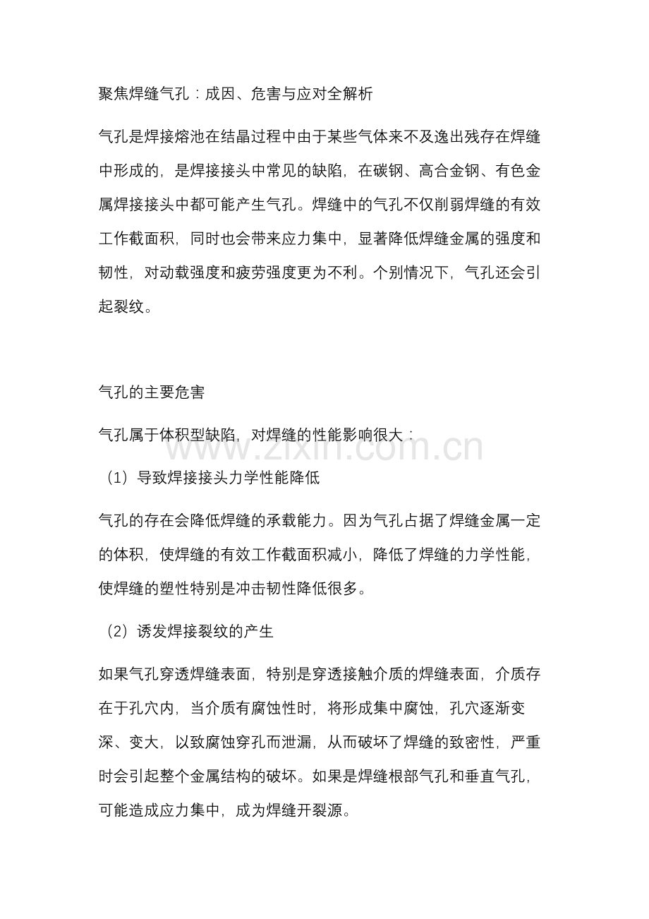 聚焦焊缝气孔：成因、危害与应对全解析.docx_第1页