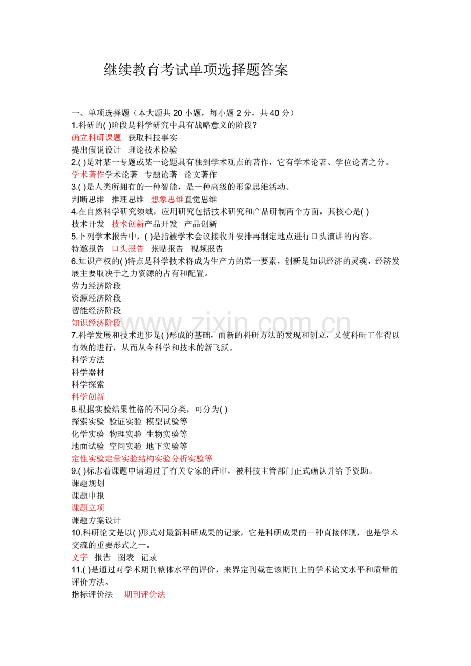 继续教育-科学素养和研究方法考试答案.pdf_第1页
