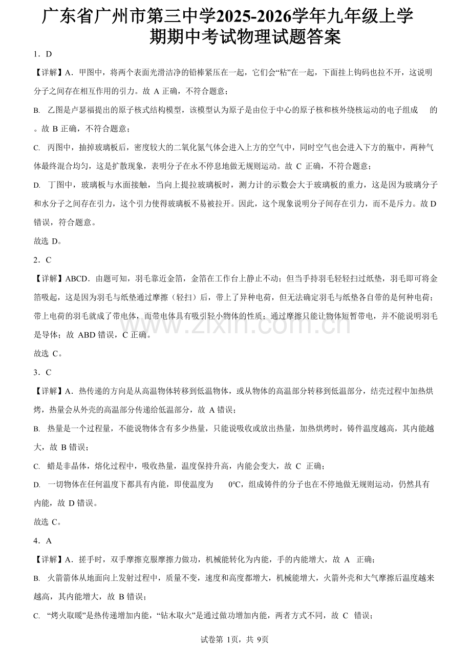 广东省广州市第三中学2025-2026学年九年级上学期期中考试物理试题（解析版）.docx_第1页