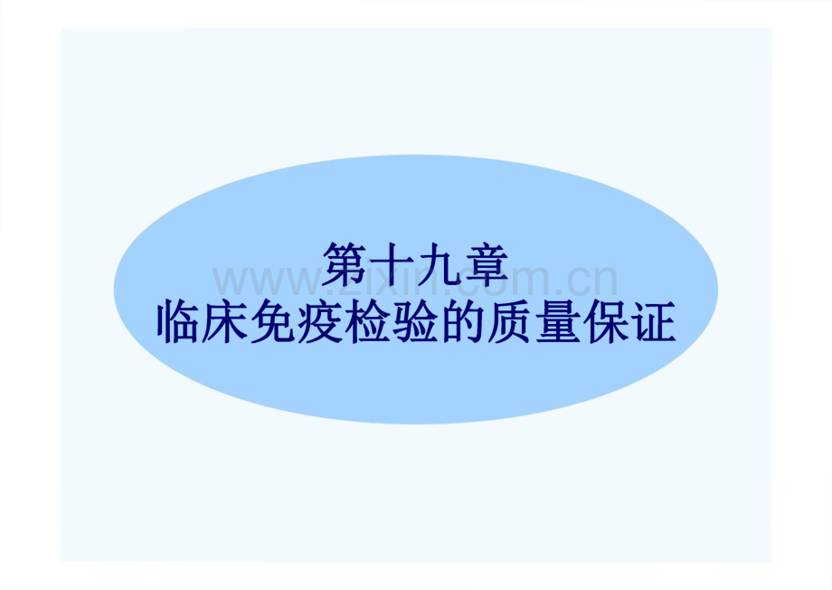 免疫检验质控 第十九章 临床免疫检验的质量保证.pdf_第1页