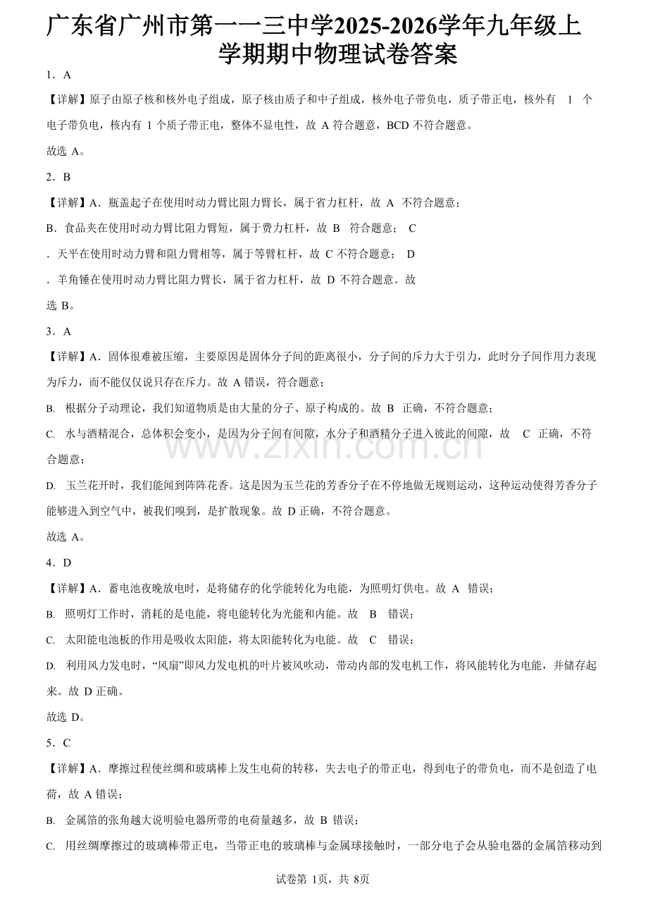 广东省广州市第一一三中学2025-2026学年九年级上学期期中物理试卷（解析版）.docx_第1页
