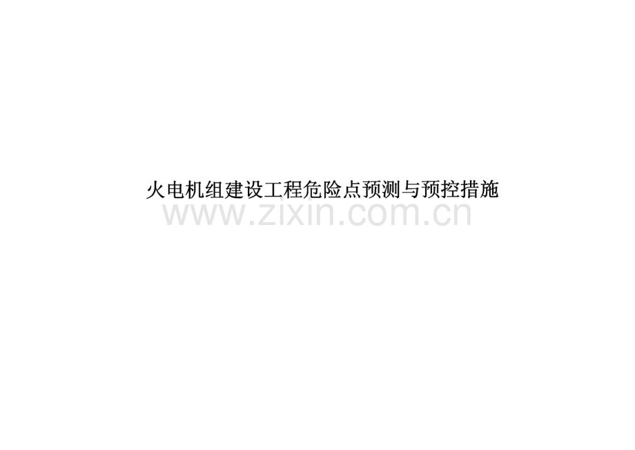 火电机组建设工程危险点预测与预控措施.pdf_第1页