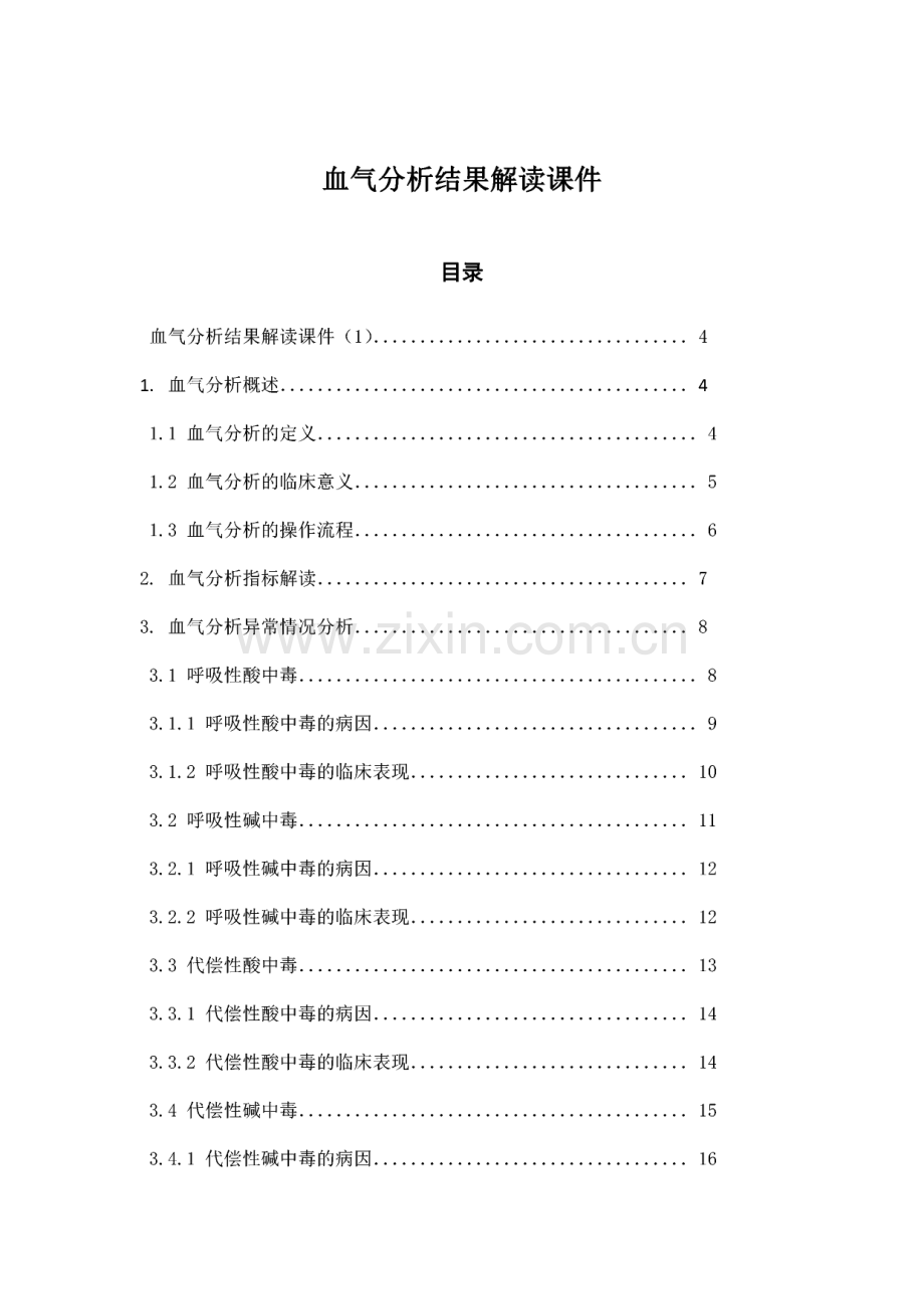 血气分析结果解读课件.pdf_第1页