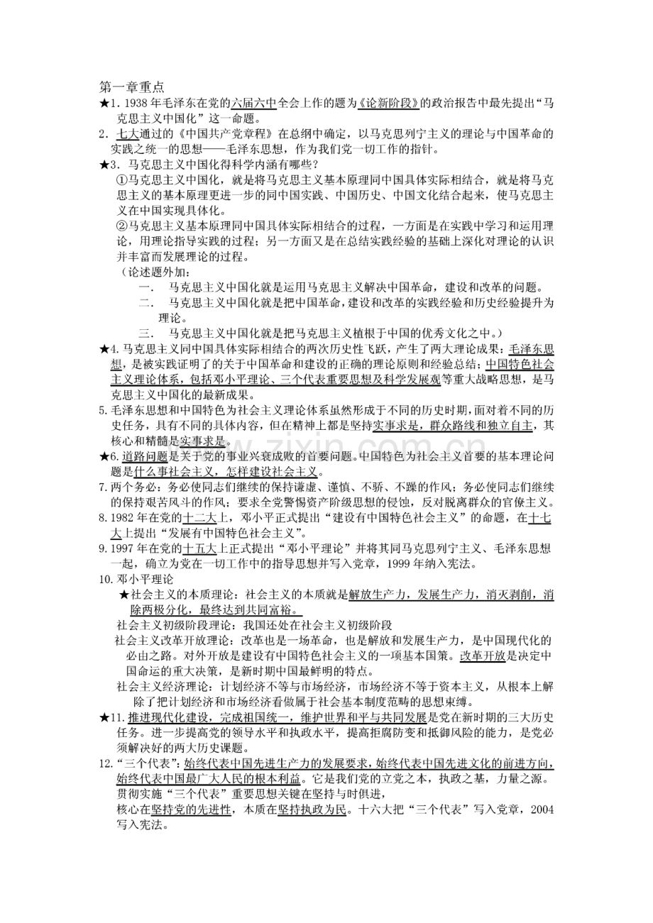 毛泽东思想和中国特色社会主义理论体系概论 期末总结＋课后习题答案.pdf_第1页