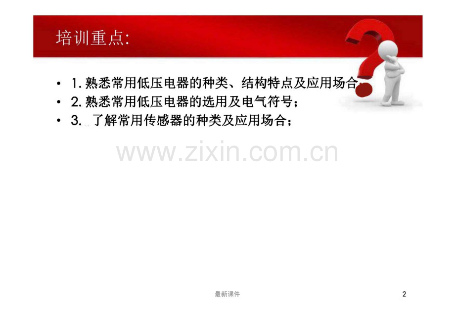 低压元器件及低压电气基础知识培训课件.pdf_第2页