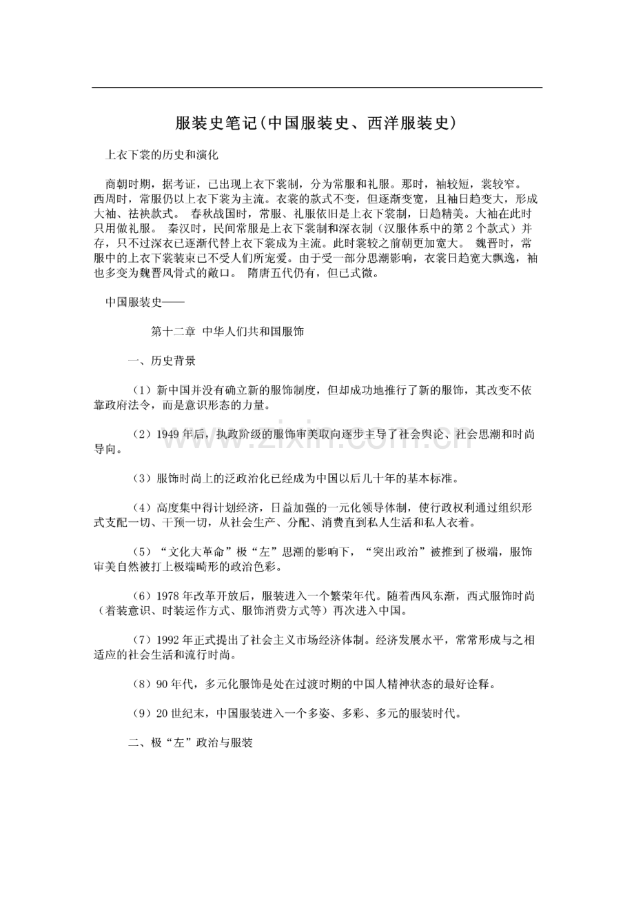 服装史笔记(中国服装史、西洋服装史).pdf_第1页