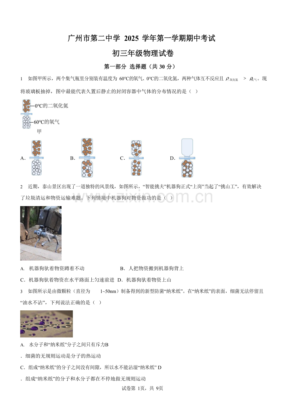 广东省广州市第二中学2025-2026学年上学期期中考试九年级物理试卷（学生版）.docx_第1页