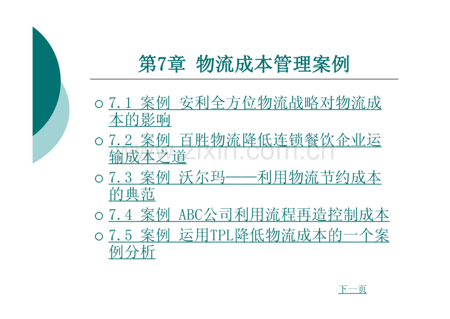 物流案例与实训 第7章 物流成本管理案例.pdf_第1页