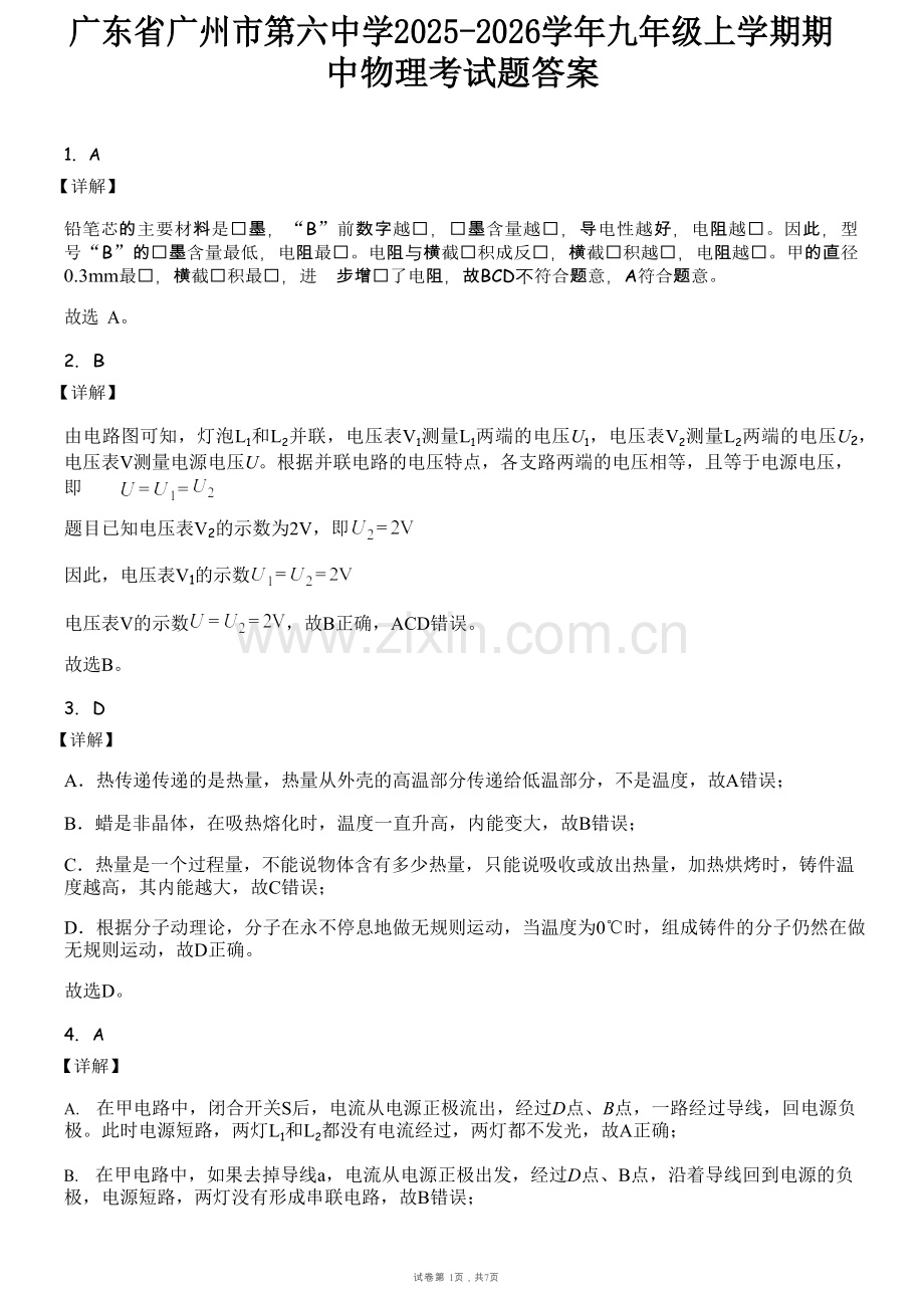 广东省广州市第六中学2025-2026学年九年级上学期期中物理考试题（解析版）.docx_第1页