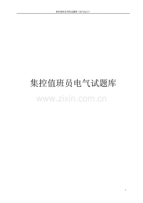 集控值班员电气运行试题库.pdf