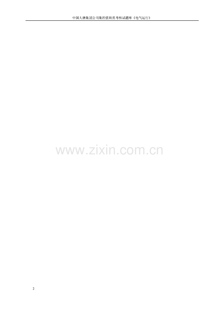 集控值班员电气运行试题库.pdf_第2页