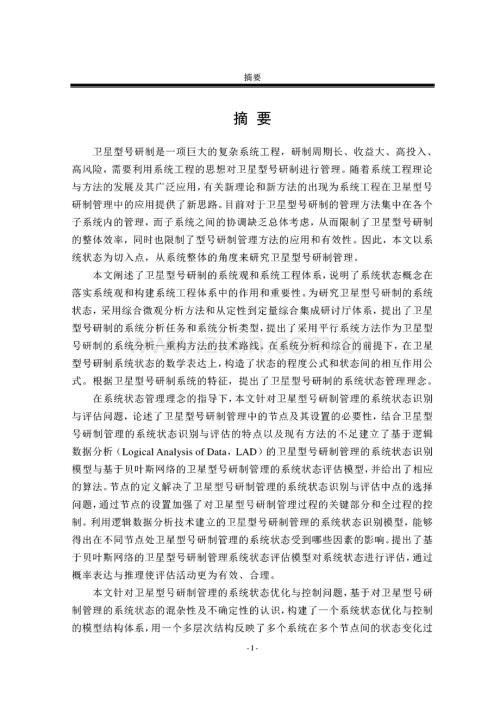 卫星型号研制的系统状态管理方法研究.pdf