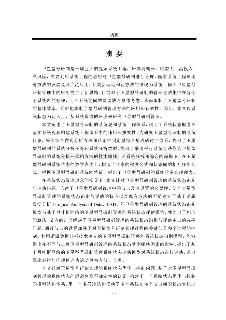卫星型号研制的系统状态管理方法研究.pdf_第1页