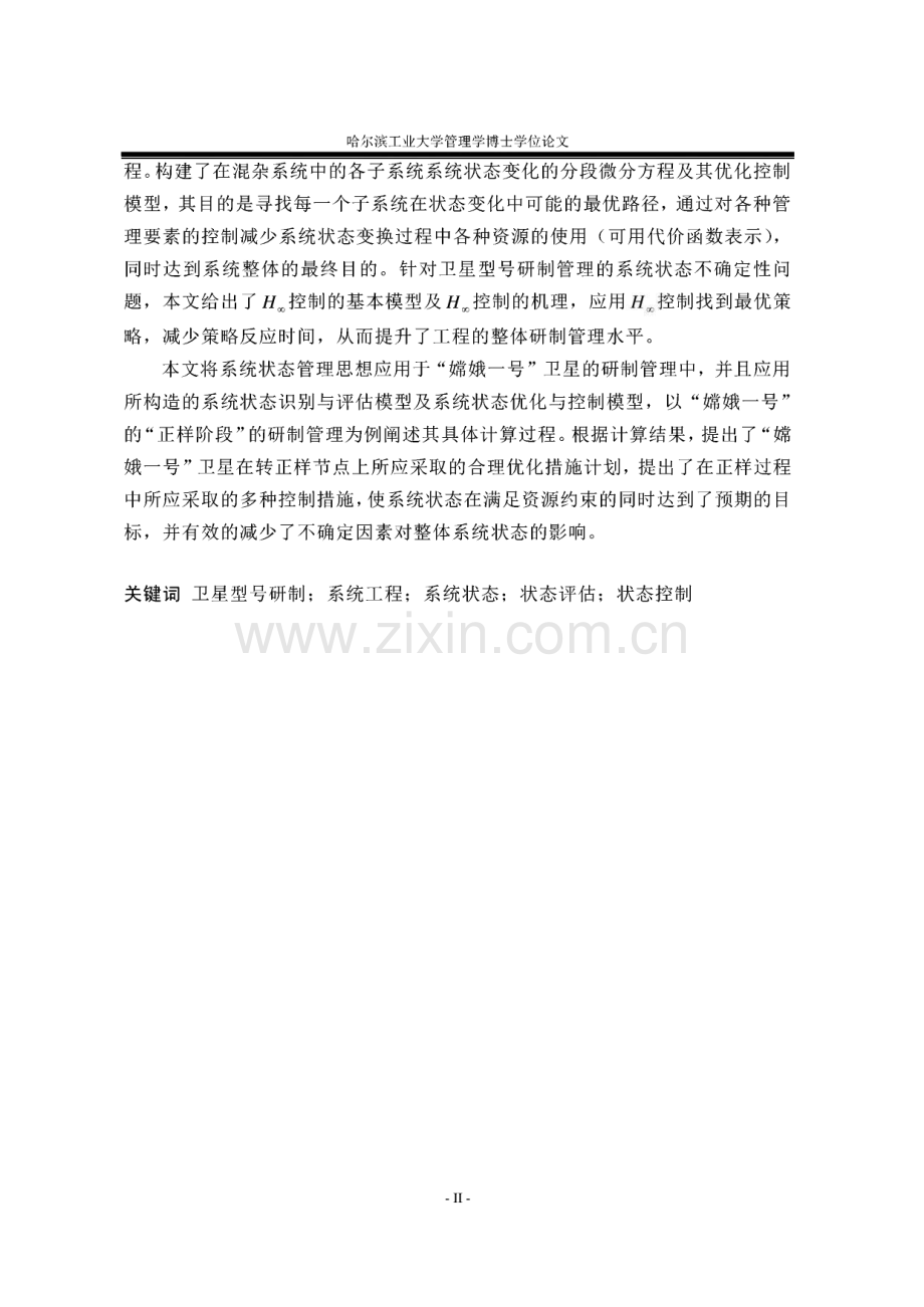 卫星型号研制的系统状态管理方法研究.pdf_第2页