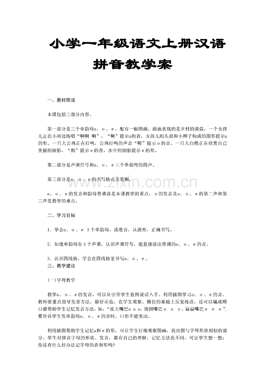 小学一年级语文上册汉语拼音教学案.pdf_第1页