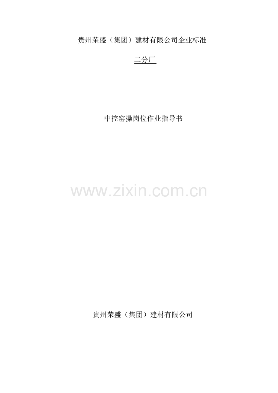 中控窑操岗位作业指导书.pdf_第1页