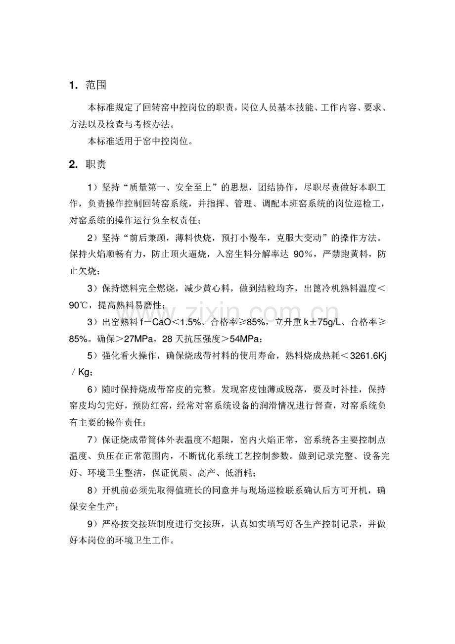 中控窑操岗位作业指导书.pdf_第2页