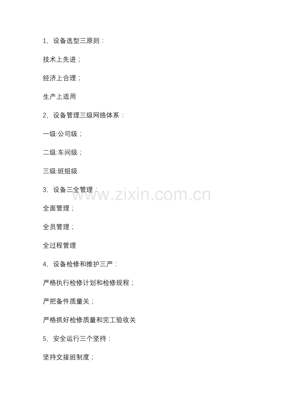 设备管理25条口诀.docx_第1页