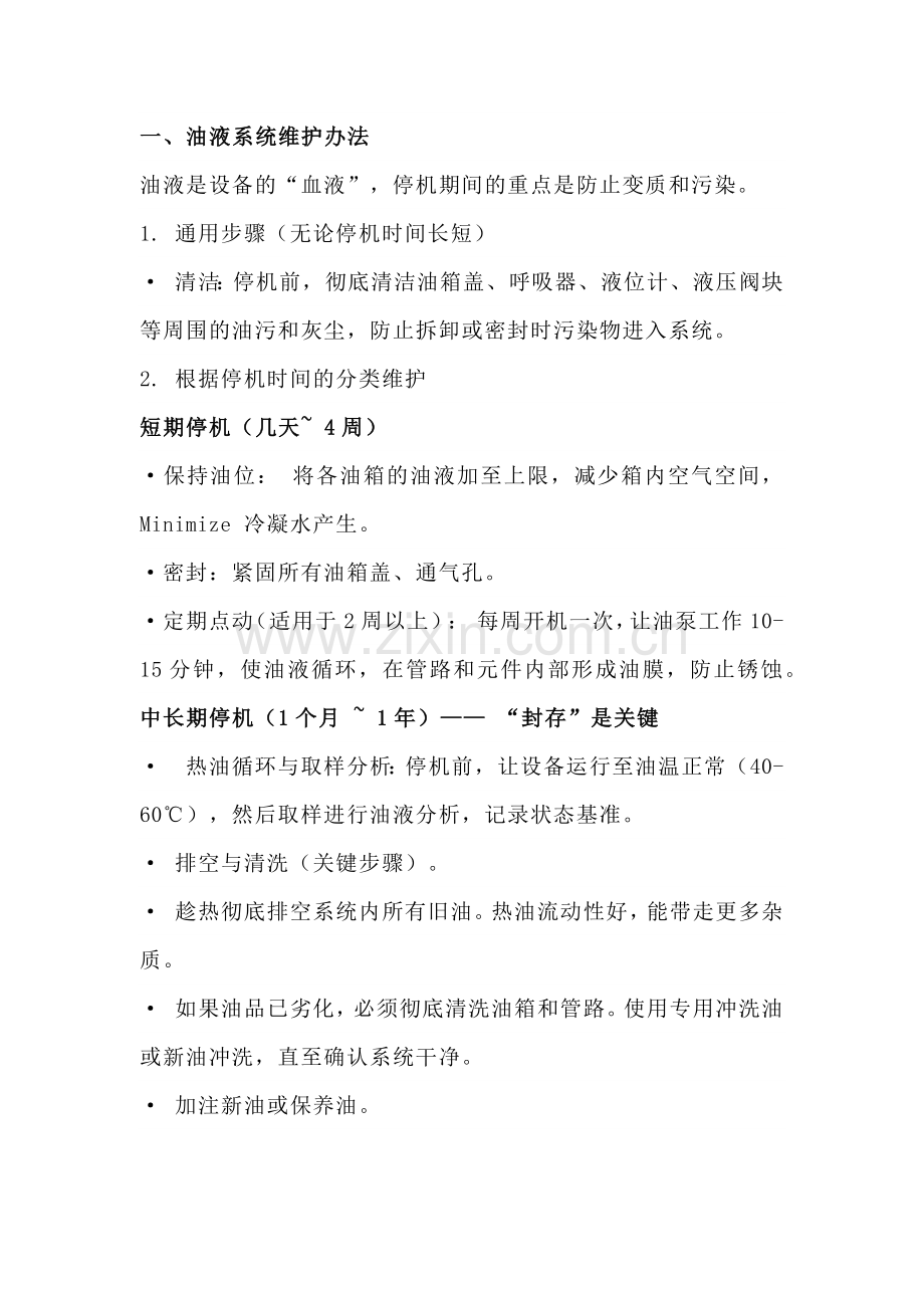 工业设备停机维护方法.docx_第1页