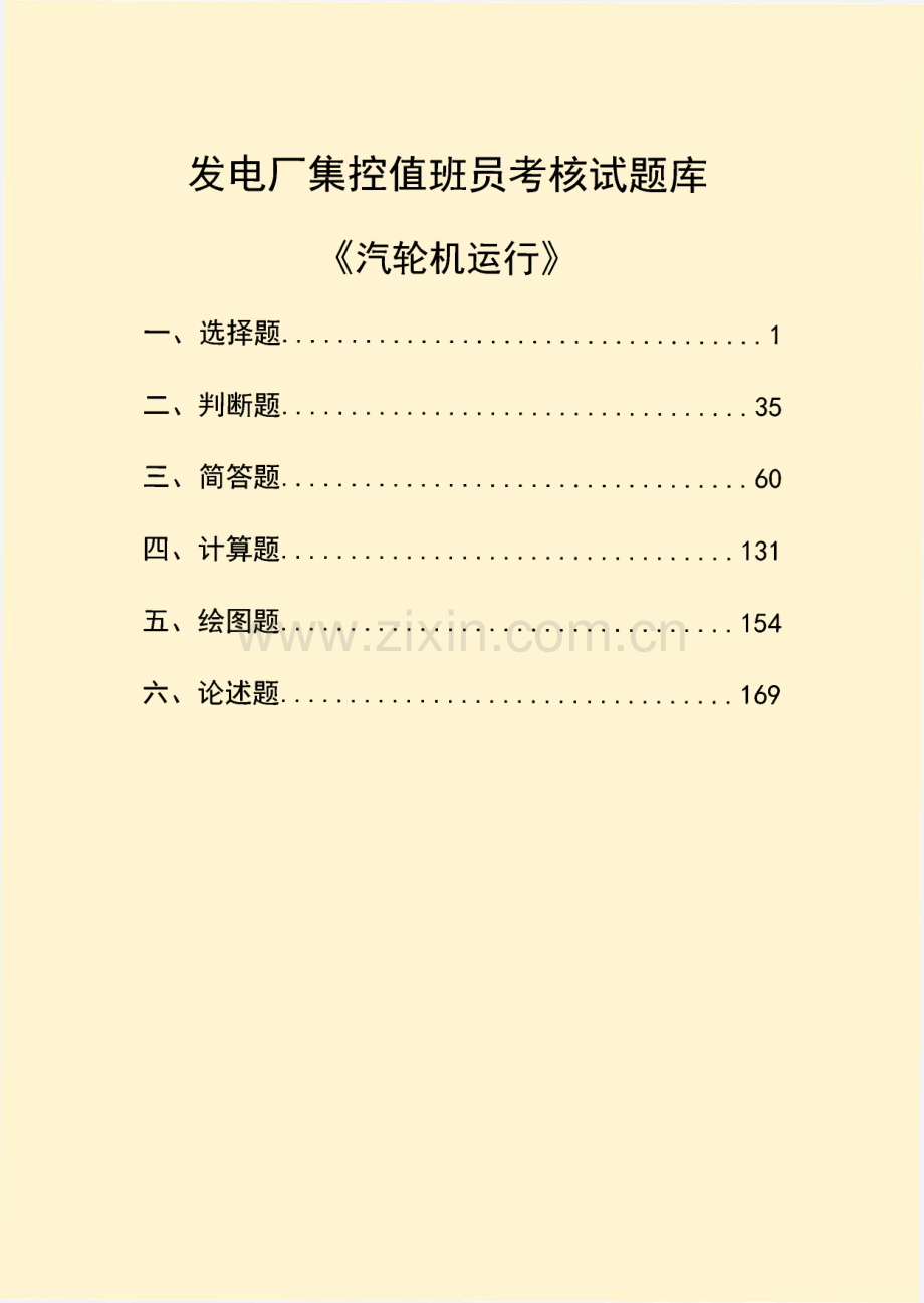 发电厂集控值班员考核试题库.pdf_第1页