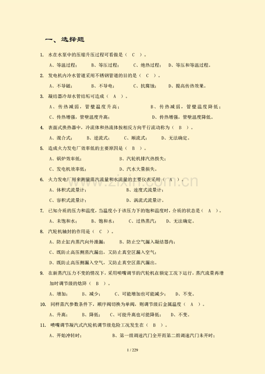 发电厂集控值班员考核试题库.pdf_第2页