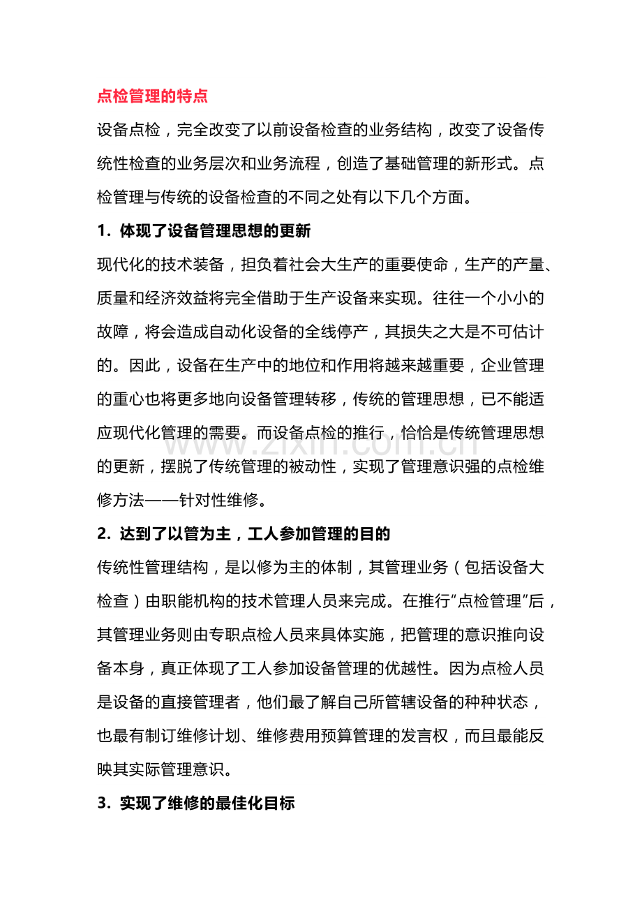 设备点检管理的特点.docx_第1页