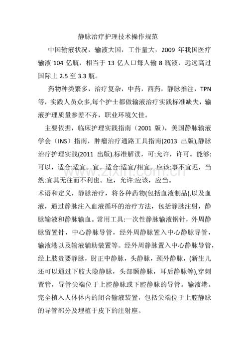 静脉治疗护理技术操作规范.pdf