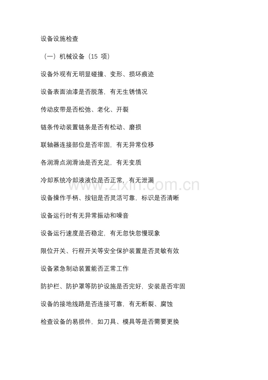 设备设施安全隐患详细检查清单.docx_第1页