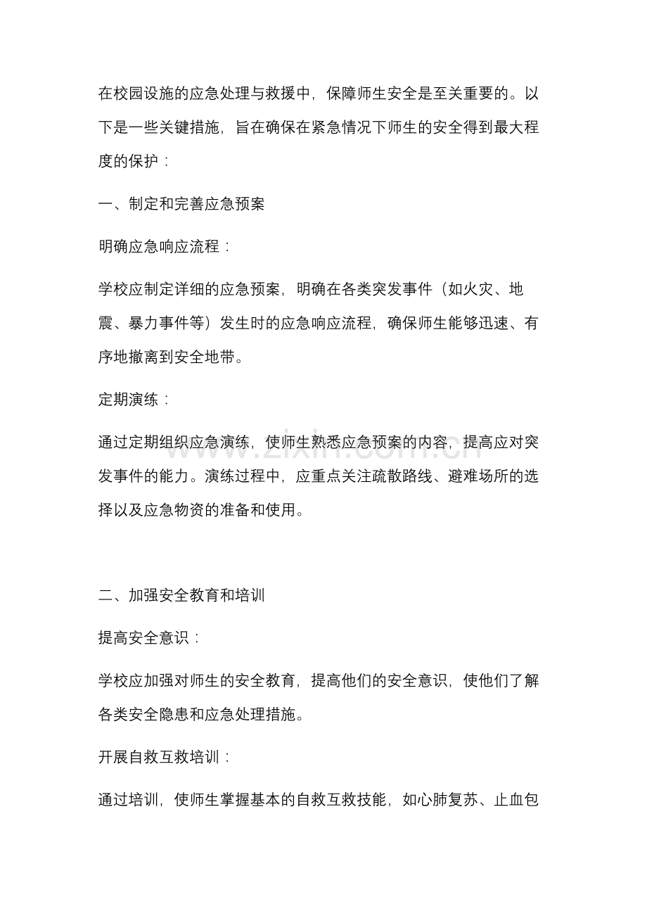 校园设施应急处理与救援.docx_第1页