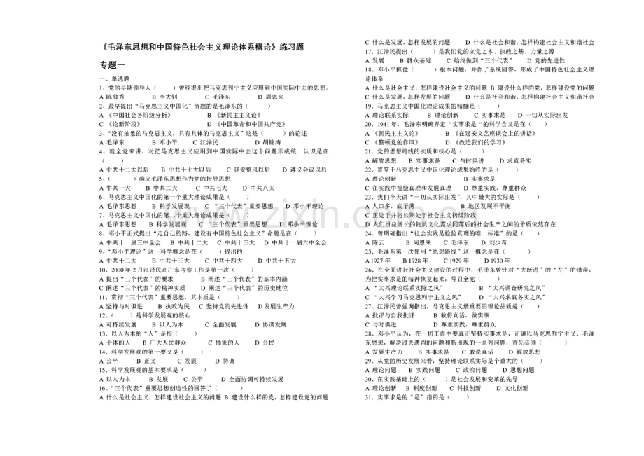 毛泽东思想和中国特色社会主义理论体系概论.pdf_第1页
