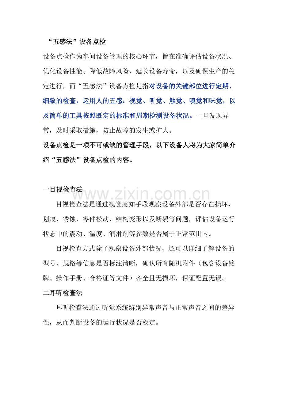 五感法设备点检解析.docx_第1页