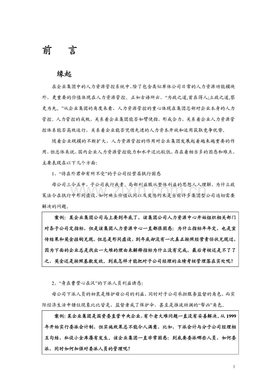集团管控之人力资源管控.pdf_第1页