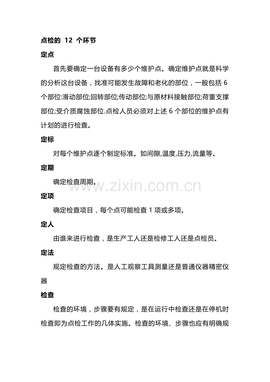 设备点检十二个环节与六个要求.docx_第1页