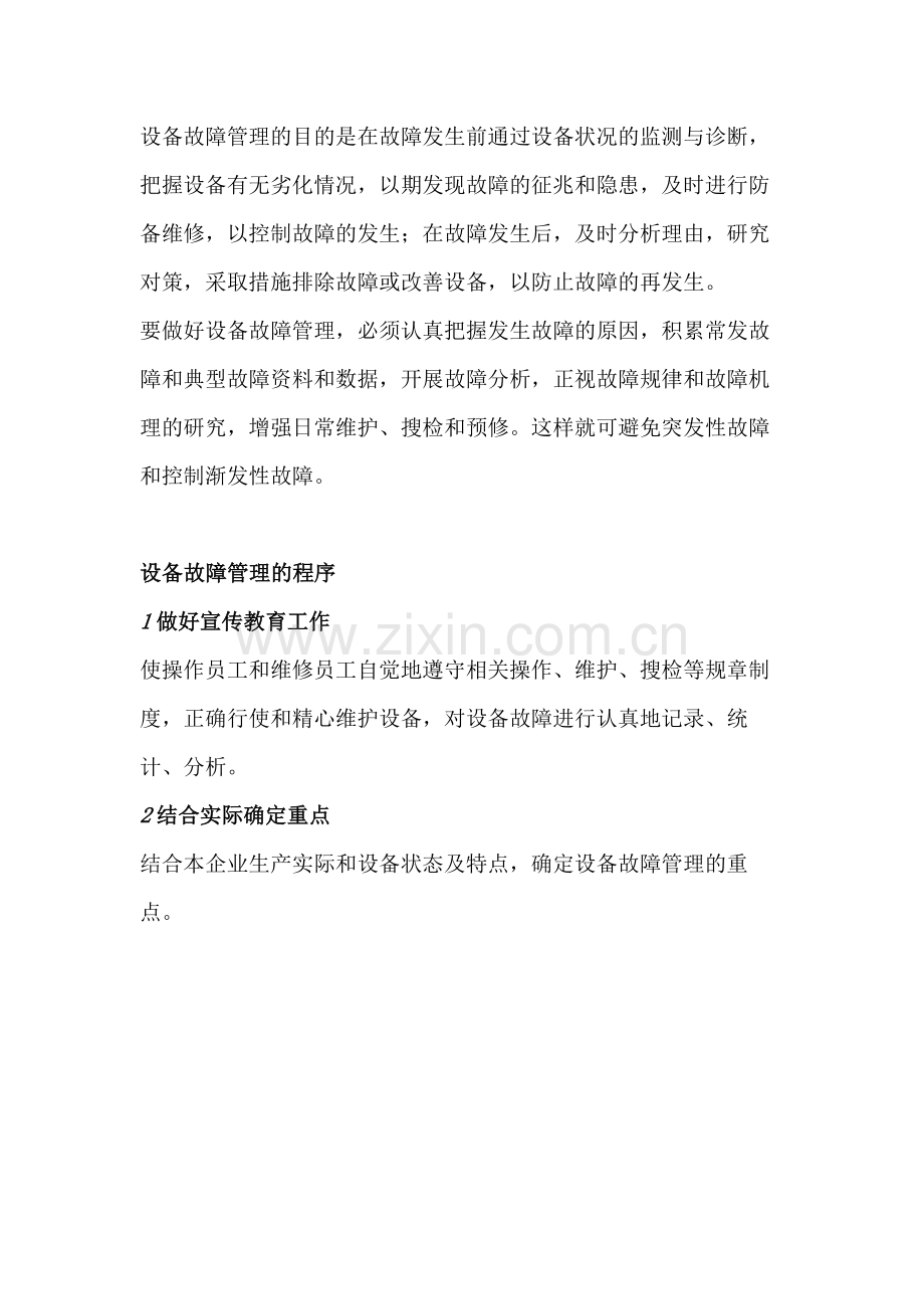 企业设备故障管理的8个程序.docx_第1页