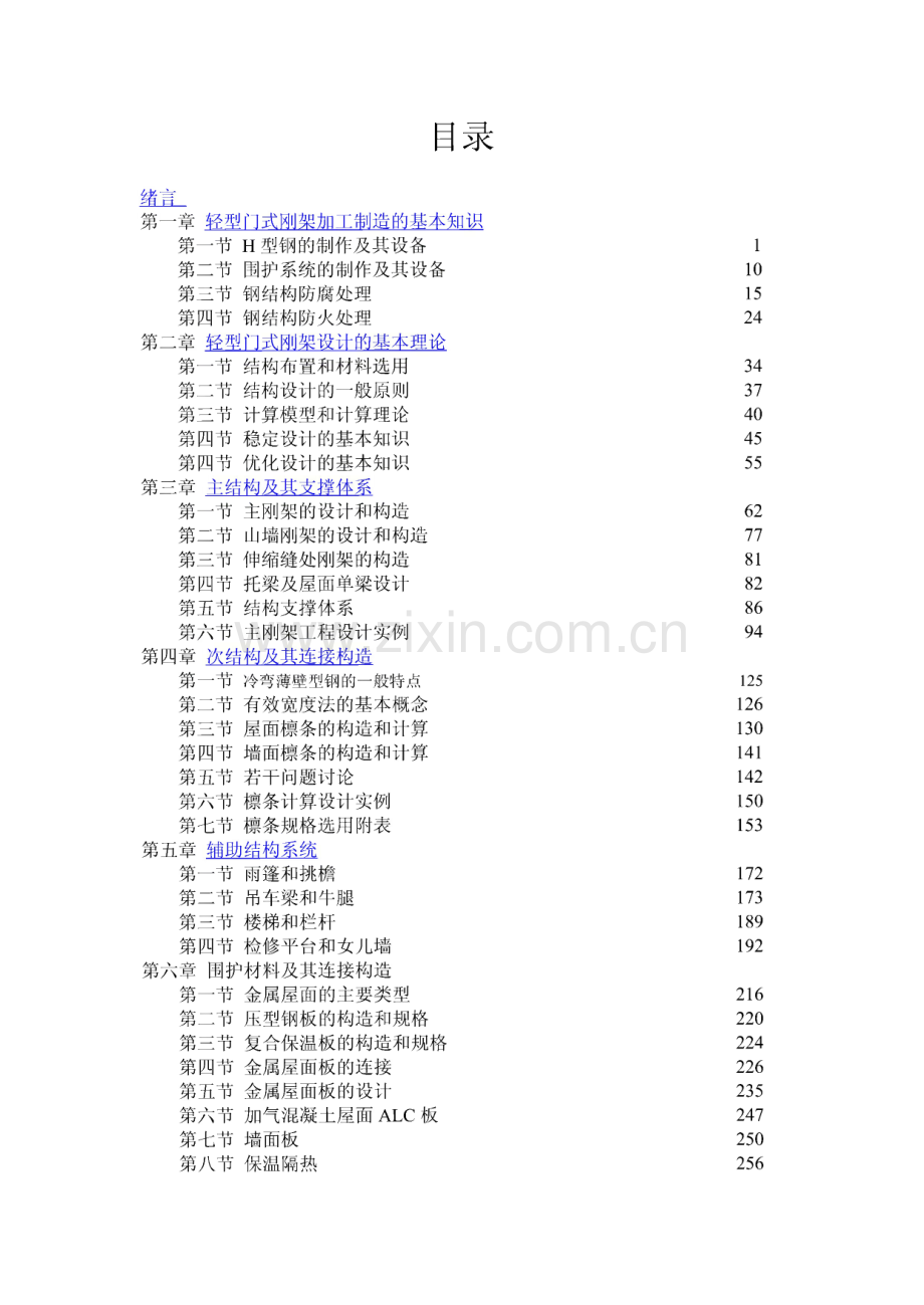 门式刚架计算原理和设计实例.pdf_第1页