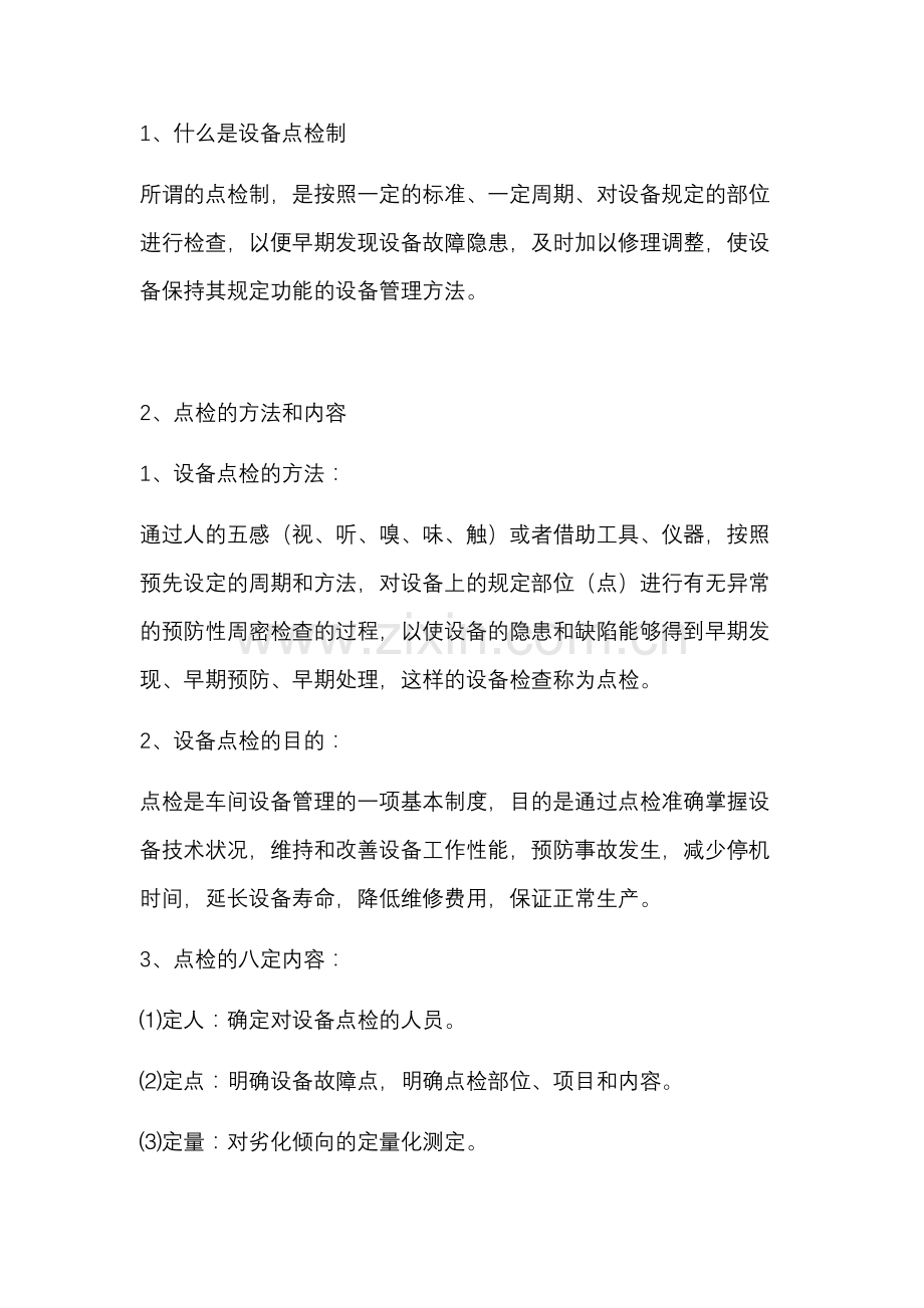 钢铁厂设备点检解析.docx_第1页