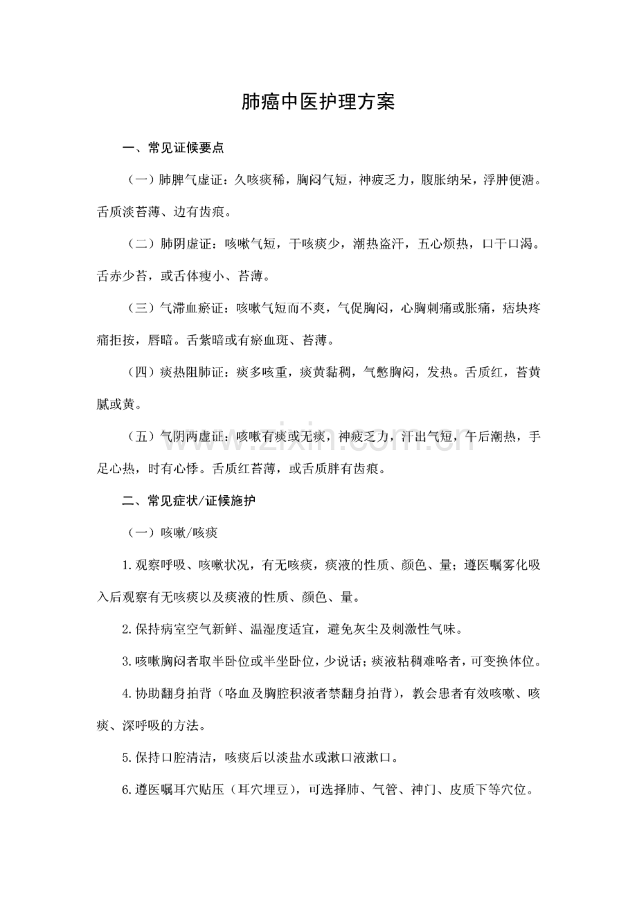 肺癌中医护理方案.pdf_第1页